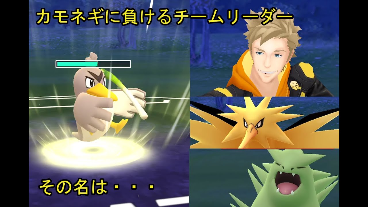 カモネギでスパークとトレーニング（マスター）【ポケモンＧＯ】【ゆっくり】