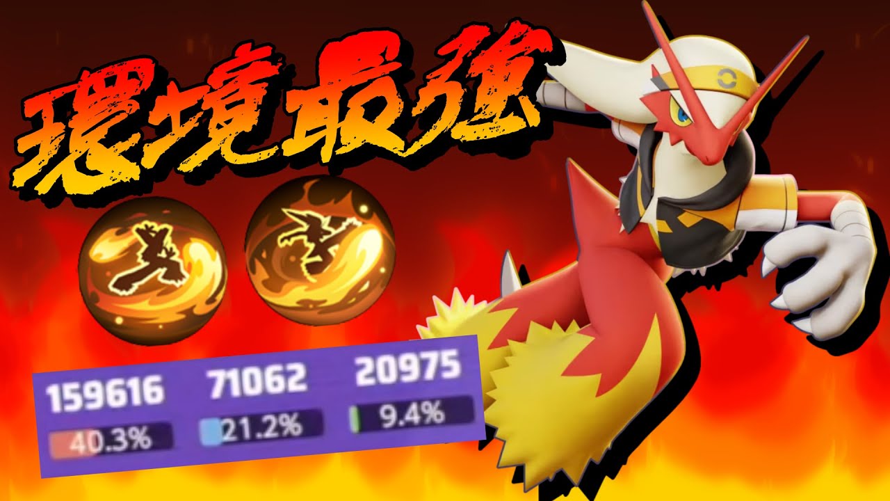【鬼】現環境の王バシャーモが育ったら無限に止まりません。【ポケモンユナイト】