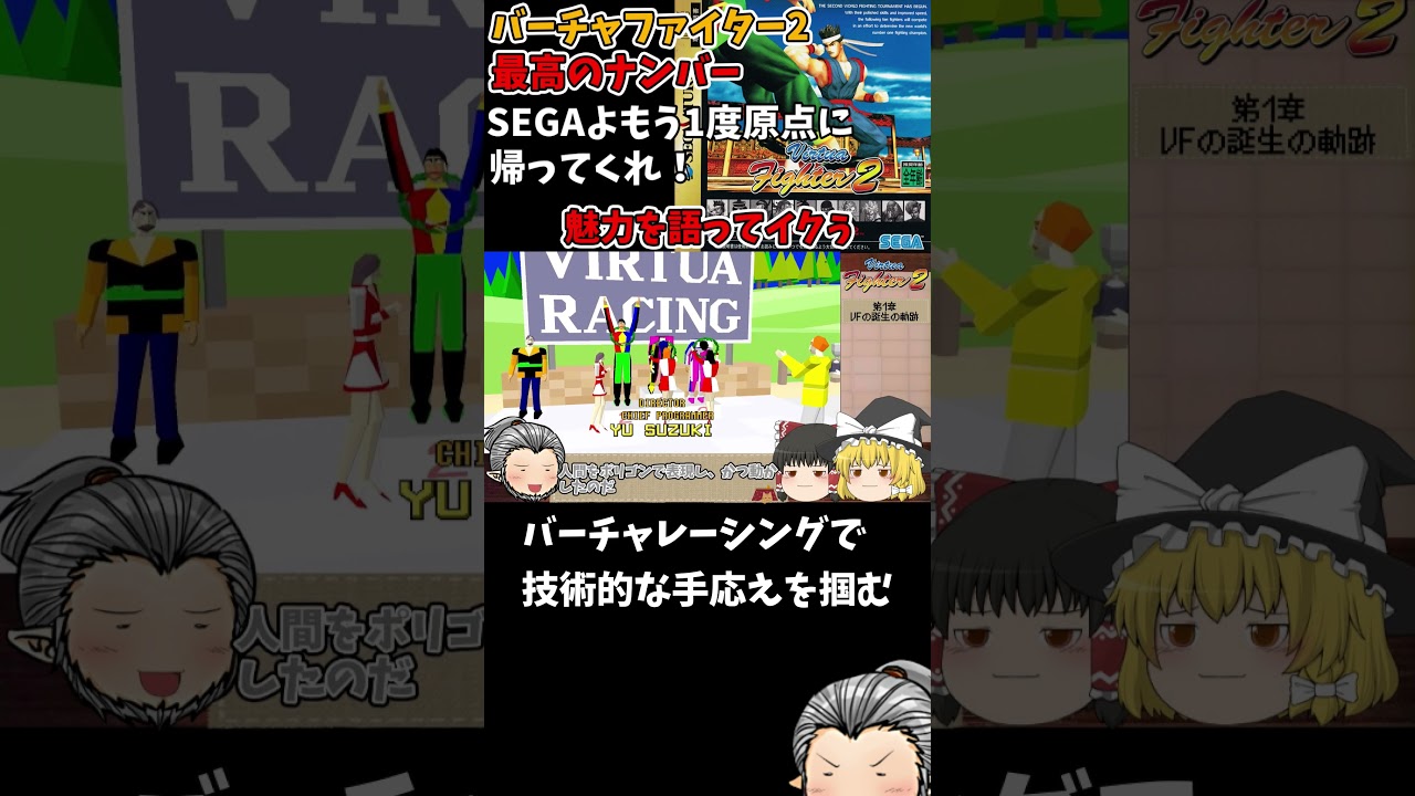 VFでの使う技術をVRで実験し手応えを得る【メリ爺のレトロゲーム紹介】