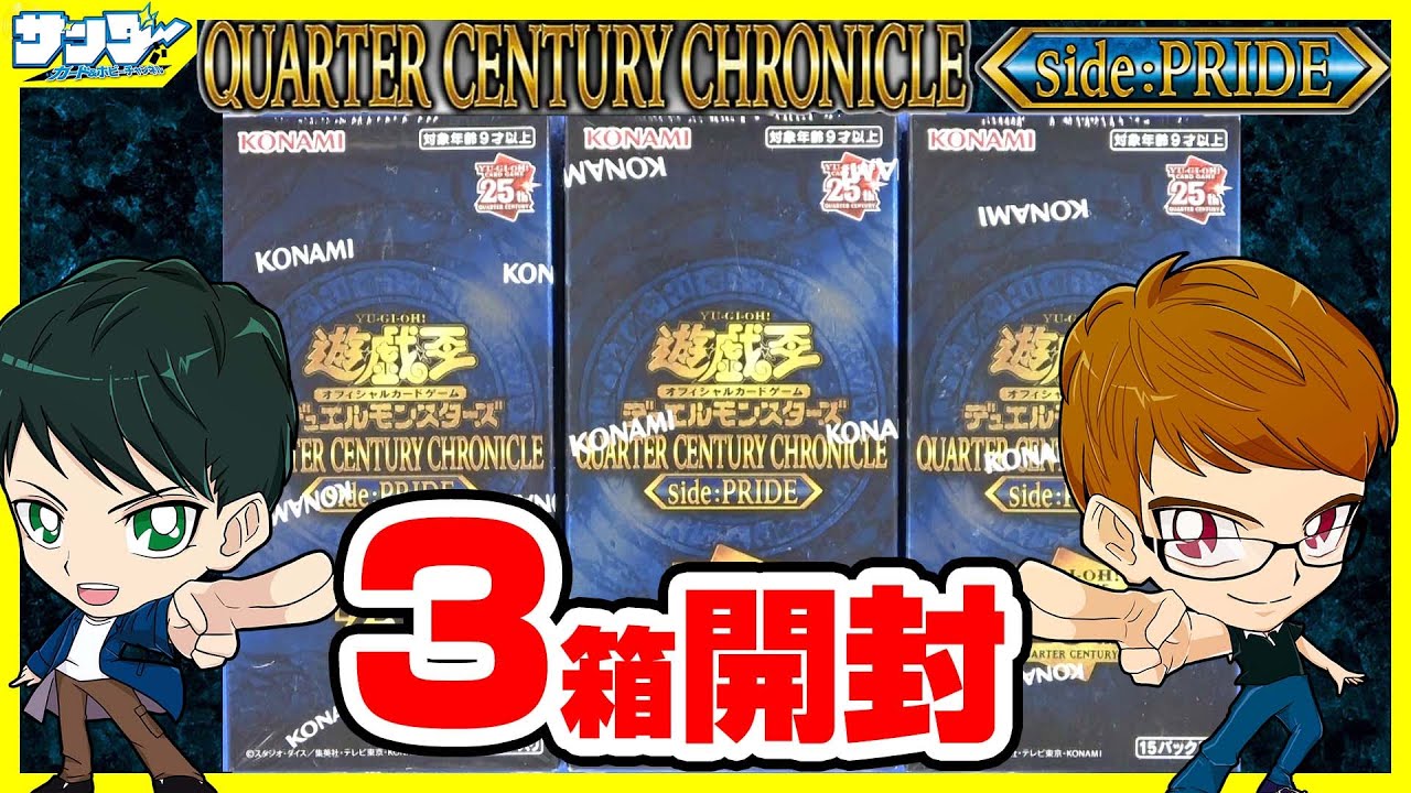 【#遊戯王】今月はライバルサイド！！「QUARTER CENTURY CHRONICLE side：PRIDE 」QCCP【#開封】