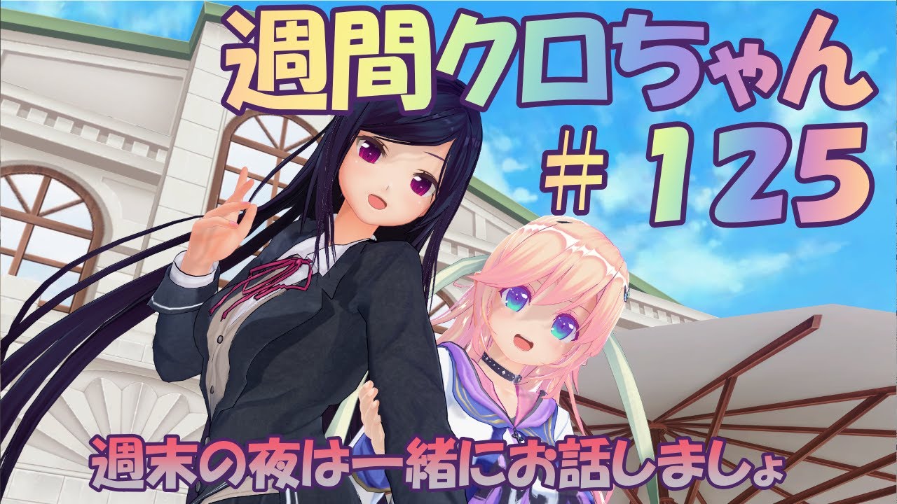 【春野 クロ】週間クロちゃん#125　再挑戦バーチャルキャスト配信✨