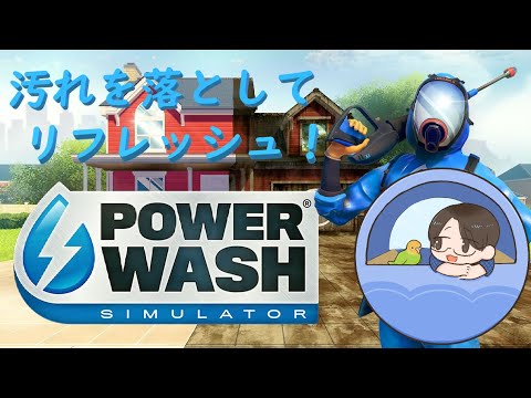 チリーン！水洗いのお時間です【PowerWash Simulator】