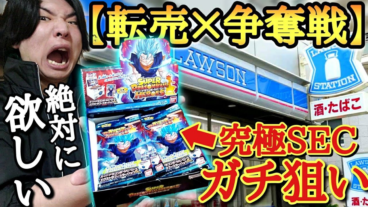 【転売×争奪戦】売り切れ続出で全く買えない最新ブースターパックの鬼畜封入率SECをガチで狙って開封しまくった結果...当てることは出来るのか！？【ドラゴンボールヒーローズ ブースターパック開封】