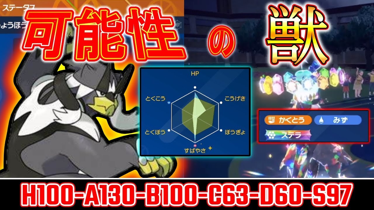 【ポケモンSV】新たな可能性！！ステラウーラオス！！