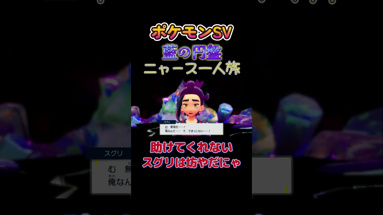 【ポケモン藍の円盤ニャース1匹縛り×モノマネ、助けてくれないスグリは後坊やだにゃ】 #ニャース1匹 #声真似 #モノマネ #ポケモン