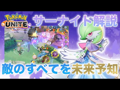 【解説】サーナイトの技は絶対にコレを選んでください。日本代表によるサーナイト解説【ポケモンユナイト】