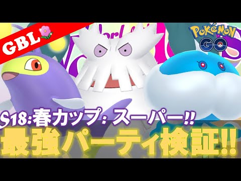 【🔴LIVE】春カップ・スーパーリーグ: ユキノオーパーティーで遊んでいこう! 勝率検証タイムだぜ!! 「ユキノオー x ブルンゲル x ランターン」【GBL】【ポケモンGO】