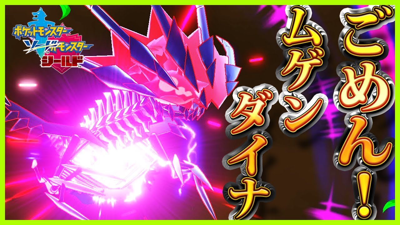 【ポケモン剣盾】ごめんよ！ムゲンダイナ！世界一ムゲンダイナの扱いが雑な男の受けループ【ポケモンソードシールド】