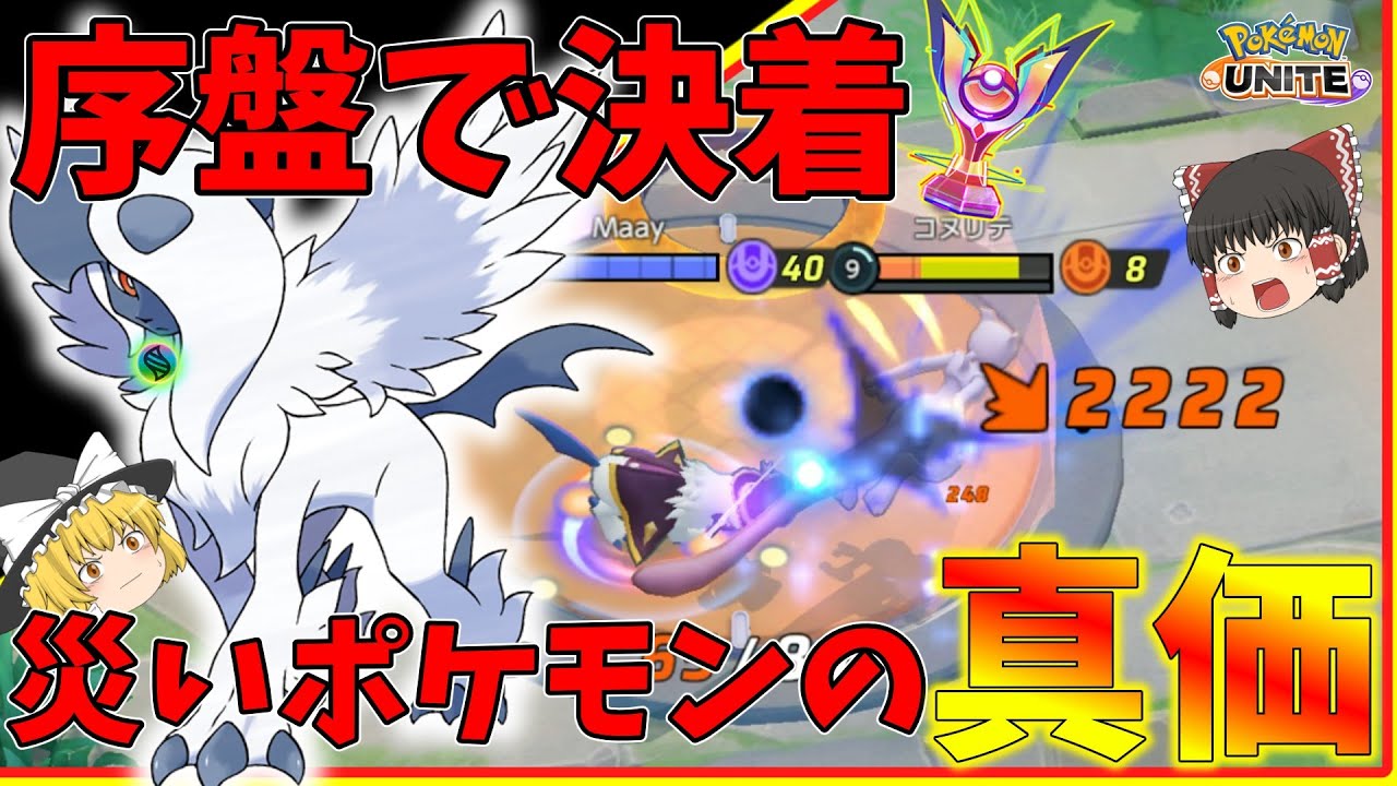 【ポケモンユナイト】序盤で相手の心を破壊し決着。運営さん、こいつバグってますよ【ゆっくり実況】
