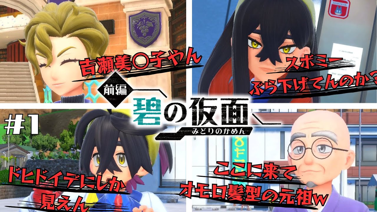 約１名を除き髪型が特徴的すぎるキタカミの里【ポケモン SV/碧の仮面/岩縛り】#1