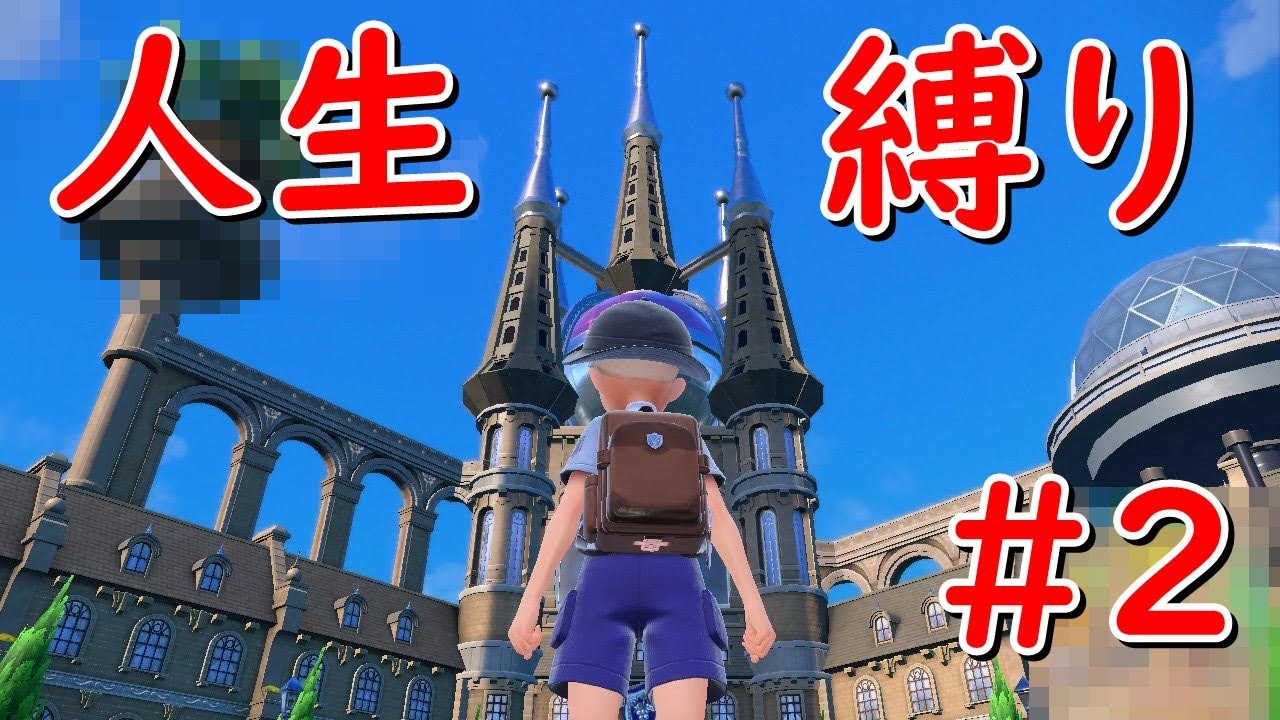 【ポケモンSV】人生縛り頑張るぞ！のどが痛いので咳き込み始めたらやめるかも。2日目【Twitch同時配信中】