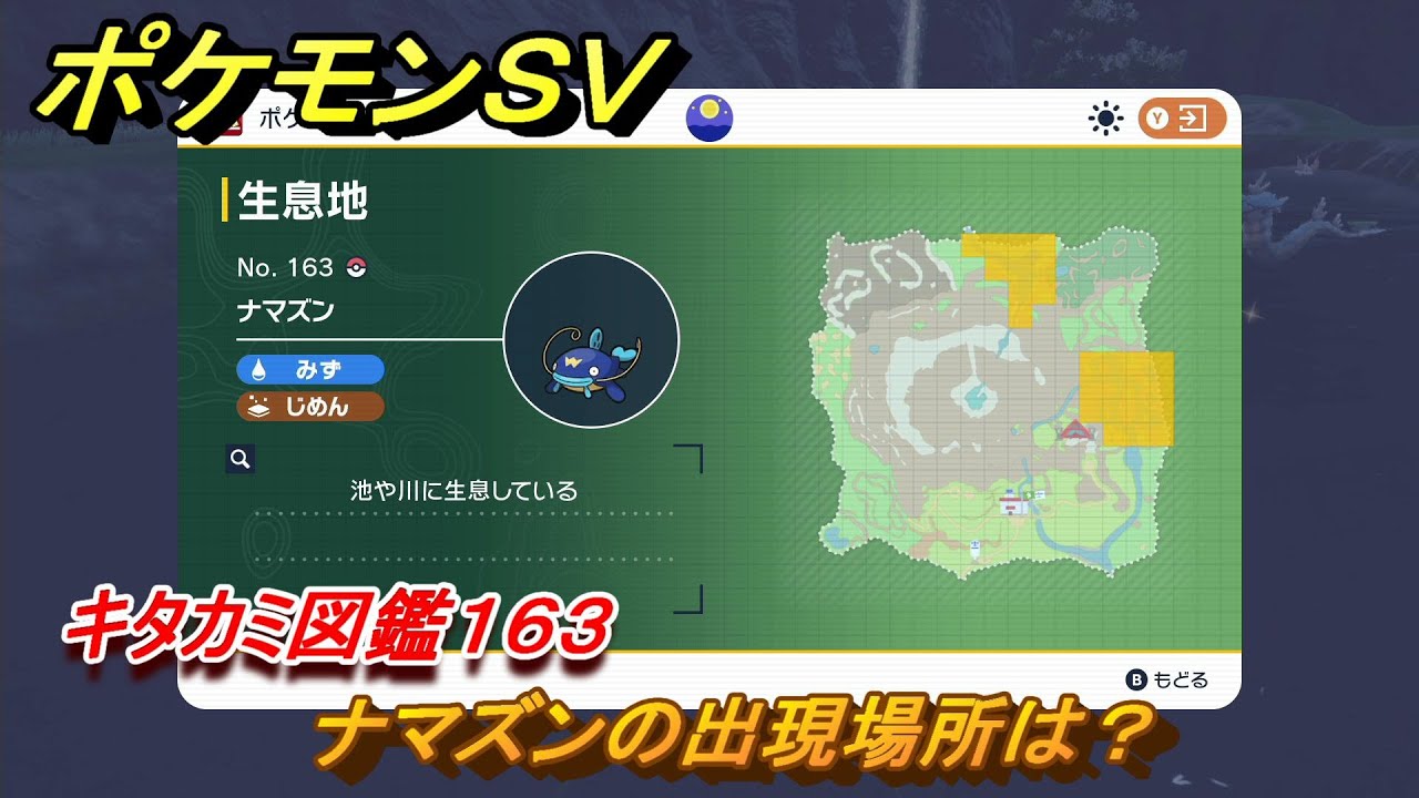 ポケモンＳＶ　ナマズンの出現場所は？　キタカミ図鑑１６３　ポケモン図鑑を完成させよう！　＃１６５　【DLCゼロの秘宝　碧の仮面・藍の円盤】