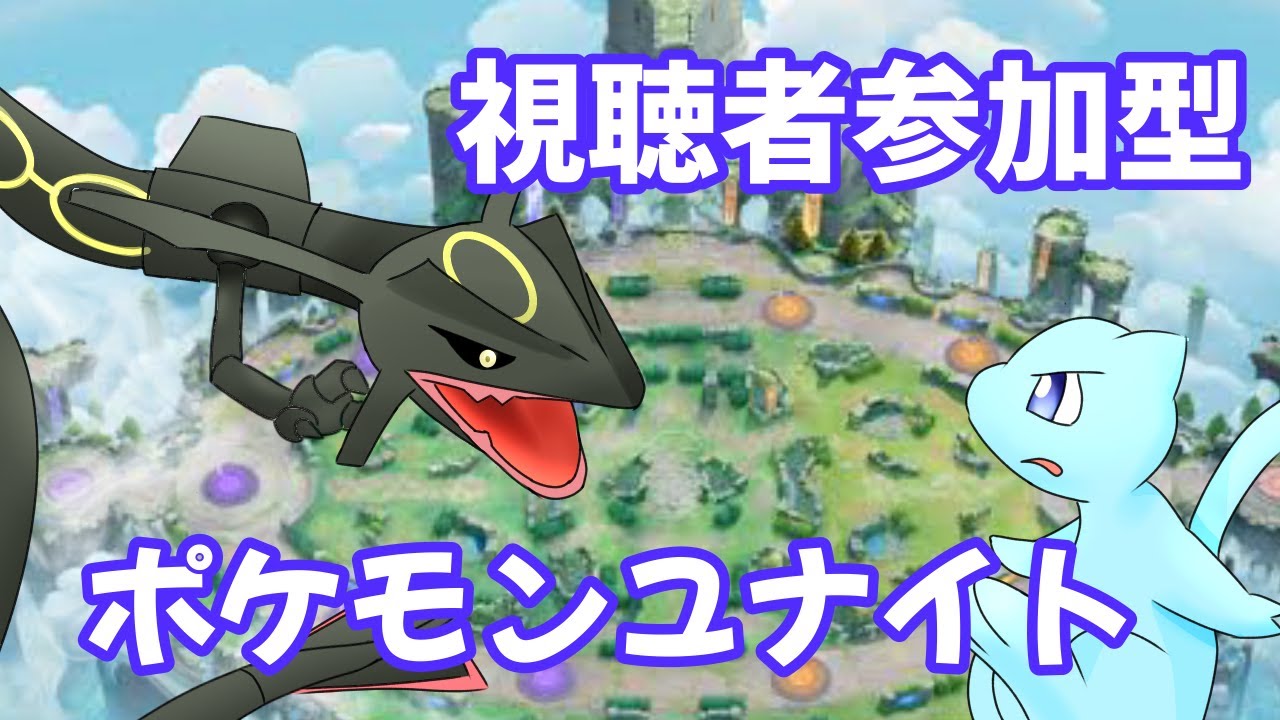 【参加型ポケモンユナイト】ミュウ世界ランキング33位！金キュワワー！ずっきーYT！レート1530～
