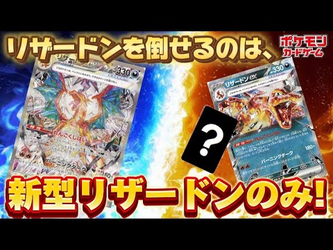 【ポケカ】新型リザードンが既存のリザードンを倒す!?圧倒的勝率を誇る新型リザードンが、王者リザードンに挑む!!