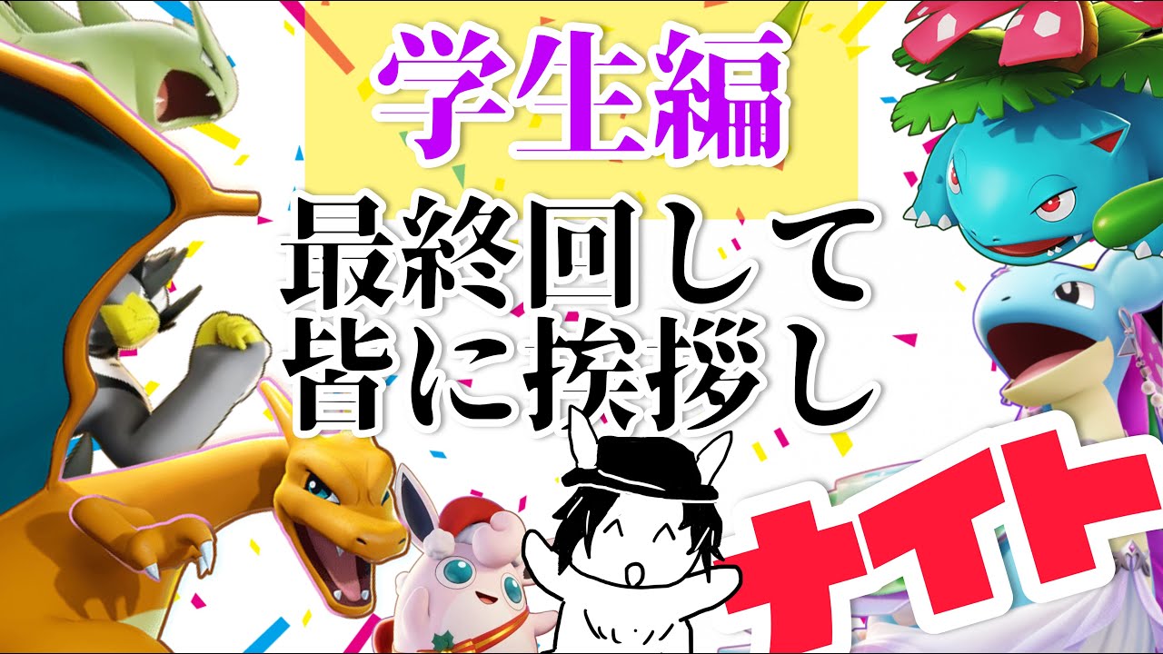 【学生編最終回】みんなにお礼言わ　ナイト！【マスター1495】