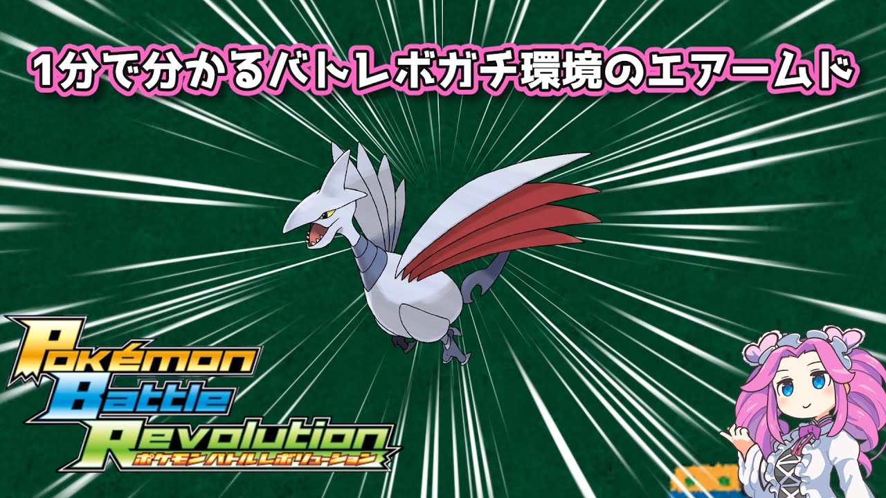 【四国めたん】1分で分かるバトレボガチ環境のエアームド【4世代】