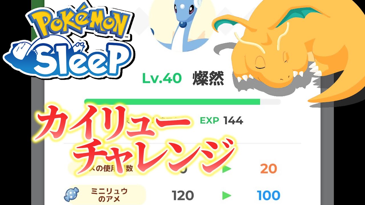 カイリューに進化…！！ハクリューの時点で強すぎる！【ポケモンスリープ】