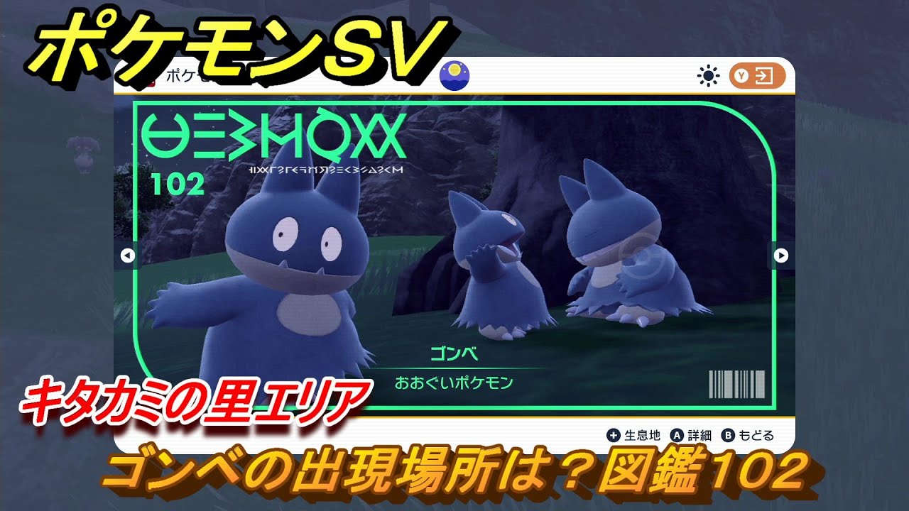 ポケモンＳＶ　ゴンベの出現場所は？図鑑１０２　キタカミの里エリア　＃４７４　【DLCゼロの秘宝　碧の仮面・藍の円盤】