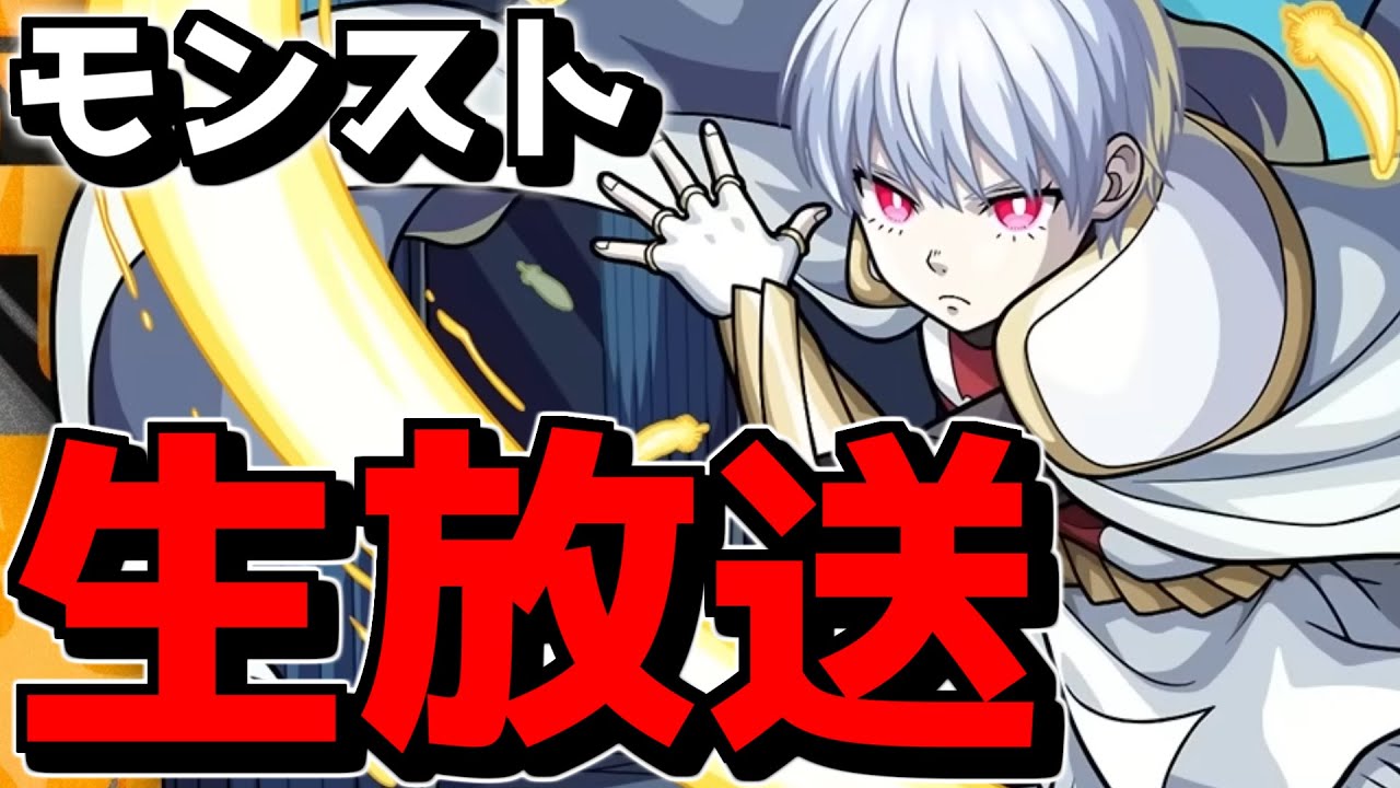 【🔴LIVE】ヴァルカンとリヒトはどこに...？　『深夜のモンスト配信』 - モンスターストライク【2024/03/23】