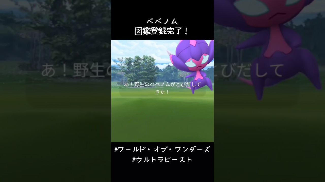 ベベノム図鑑登録完了✍️まさか1枚目で出てくるとは😳#ポケモンGO #ワールドオブワンダーズ #ウルトラビースト