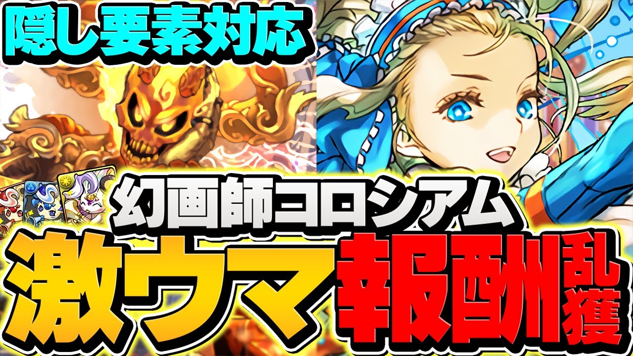 1周3分でピィ4体！幻画師コロシアムがウマイ！ノア周回編成2パターン！隠し要素も！【パズドラ】