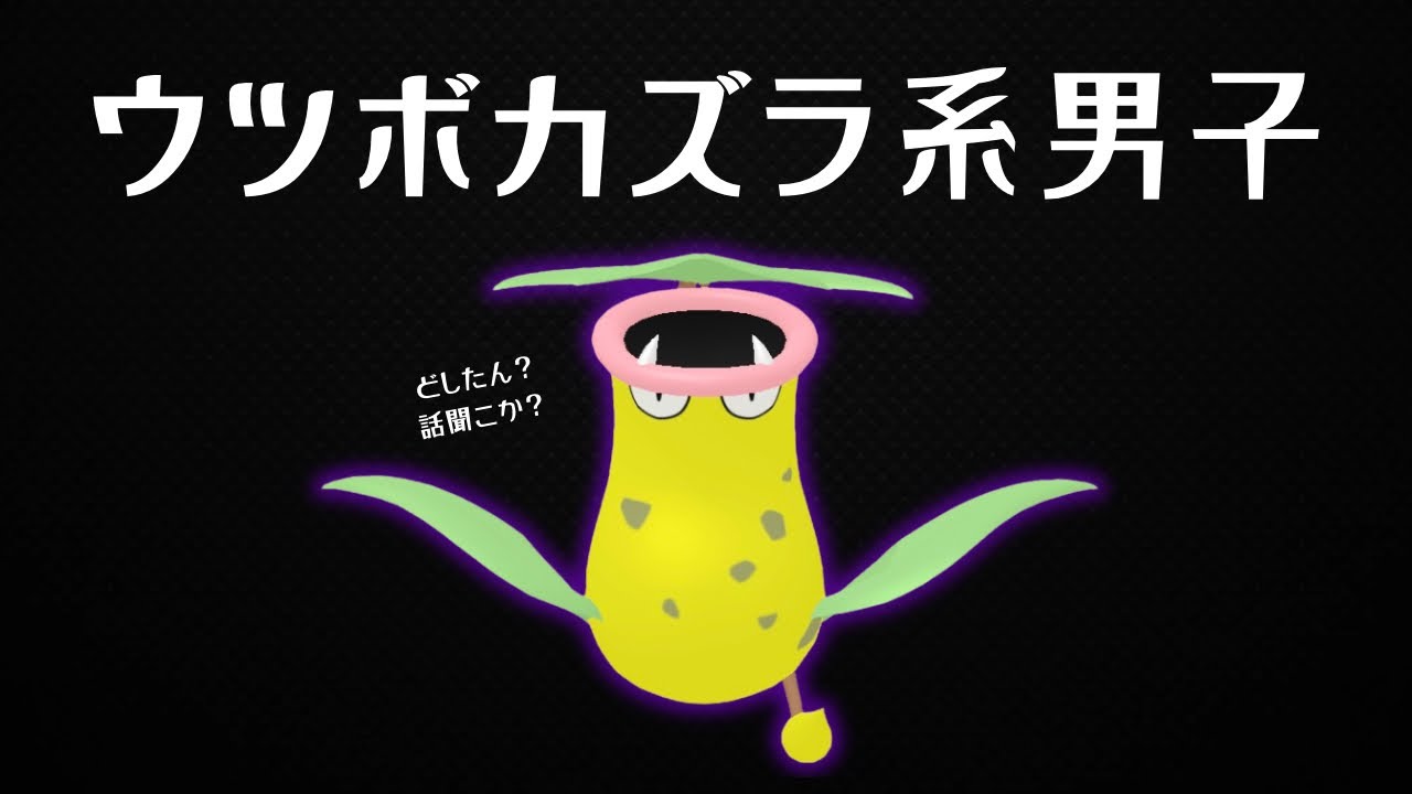 【シャドウウツボット】みずタイプ絶対倒すマン。春カップで使う。#pokemongo