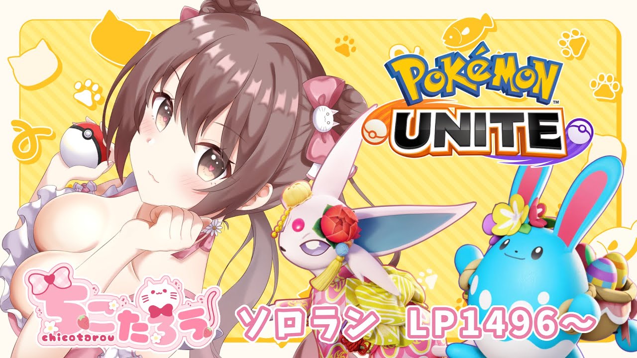【ソロラン】エーフィかマリルリ使ってレート１６００目指す配信！【ポケモンユナイト】