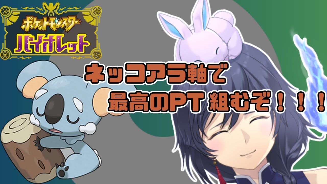 【 藍の円盤 】今月のランクマお題：ネッコアラ軸PTを考える【 天兎たま ‐ AmatuTama ‐ / Vtuber 】