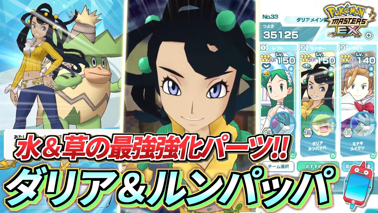 【ポケマスEX】どけ！俺は誕生日なんだぞ!!💢『ダリア＆ルンパッパ』ガチャ＆解説動画 【ポケマス/ポケモンマスターズ/4.5周年】