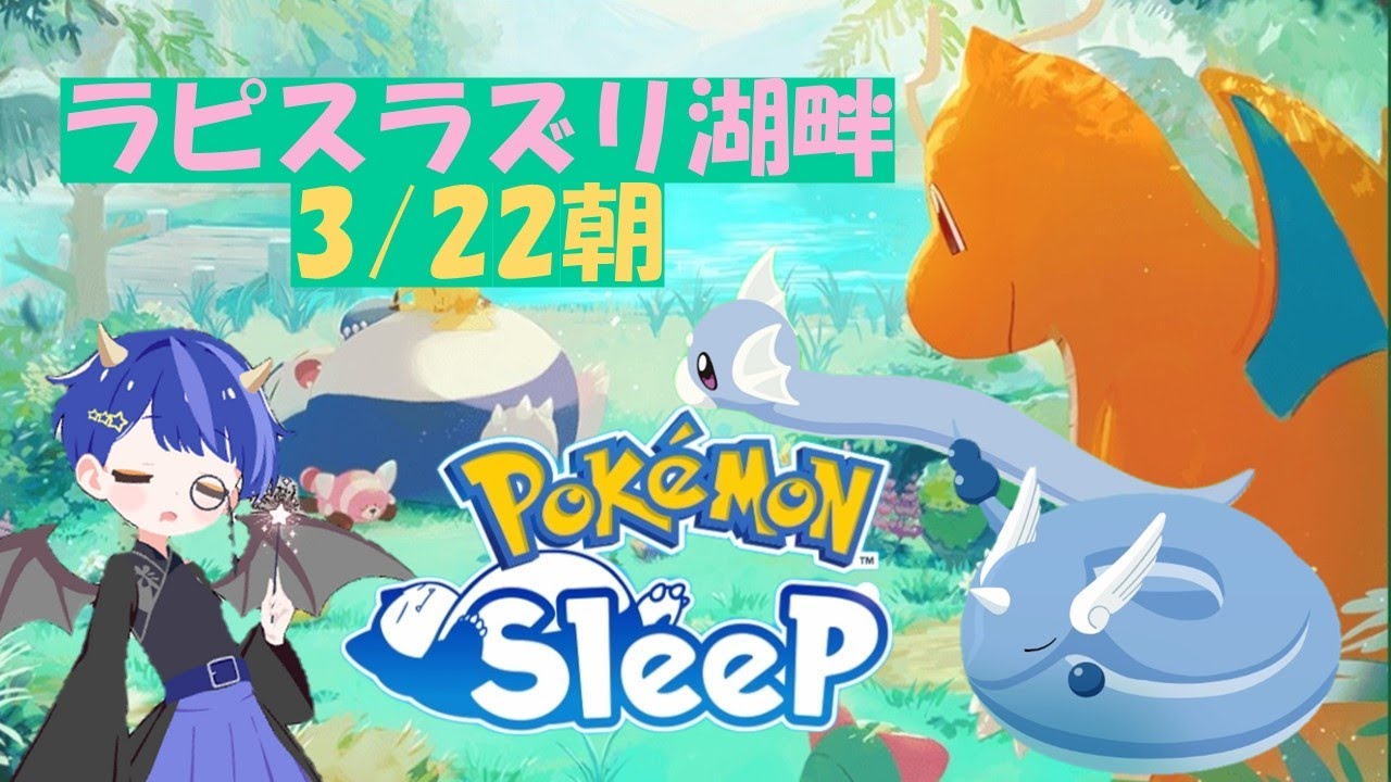 ポケスリ配信🌙3/22 朝 睡眠リサーチ