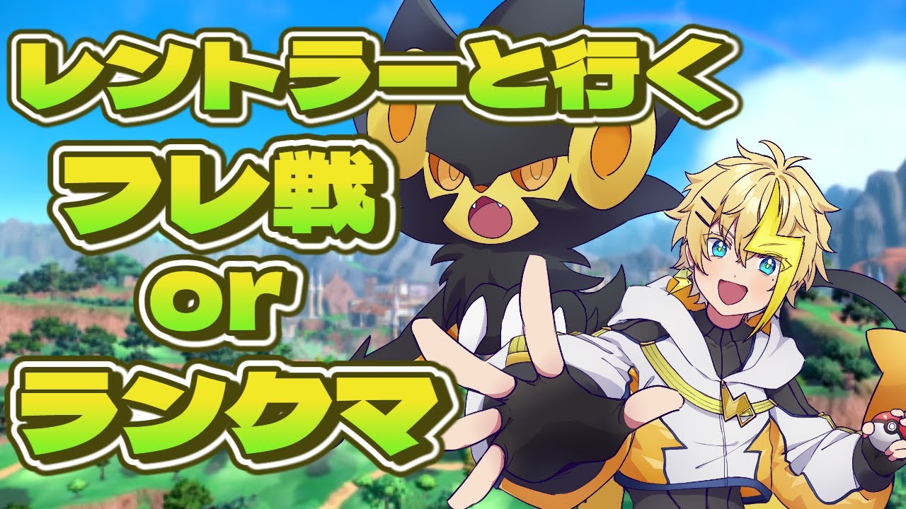 【ポケモンSV参加型】レントラーと一緒に行くフレ戦orランクマッチ【#新人VTuber】