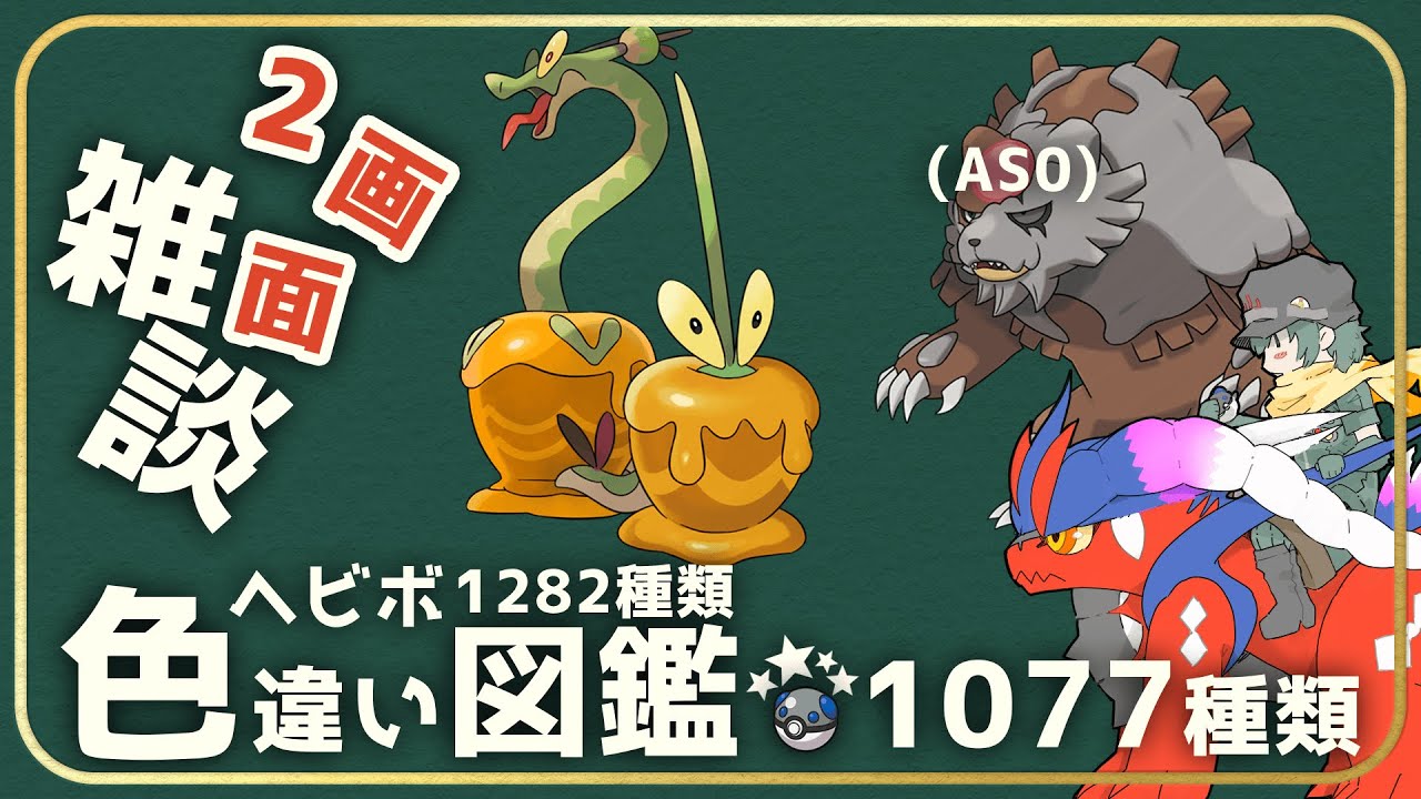 【雑談】サムネ一新したし、AS0ガチグマも出る　1077匹【ポケモン】【Vtuber】