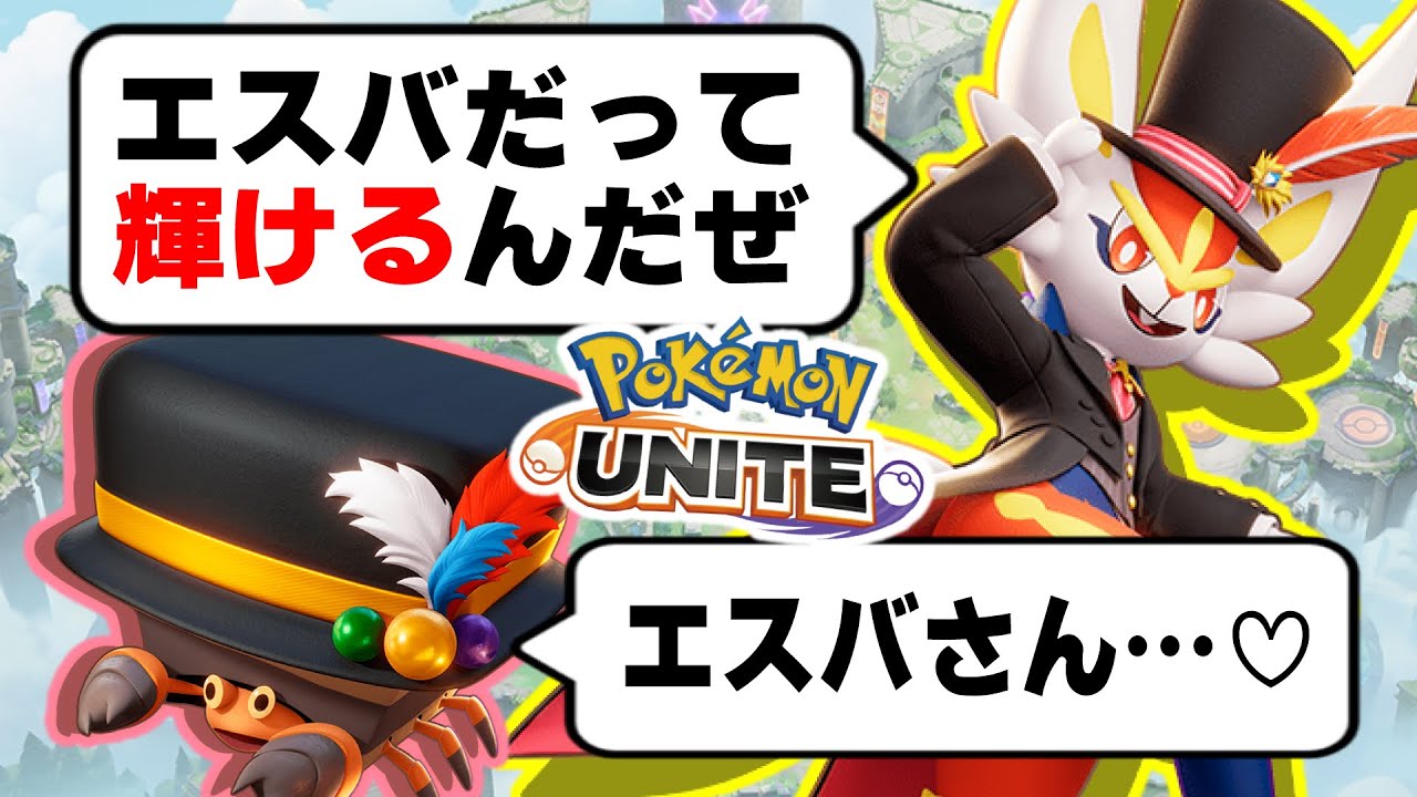 【ポケモンユナイト】エースバーンだって、輝けるんだぜ？