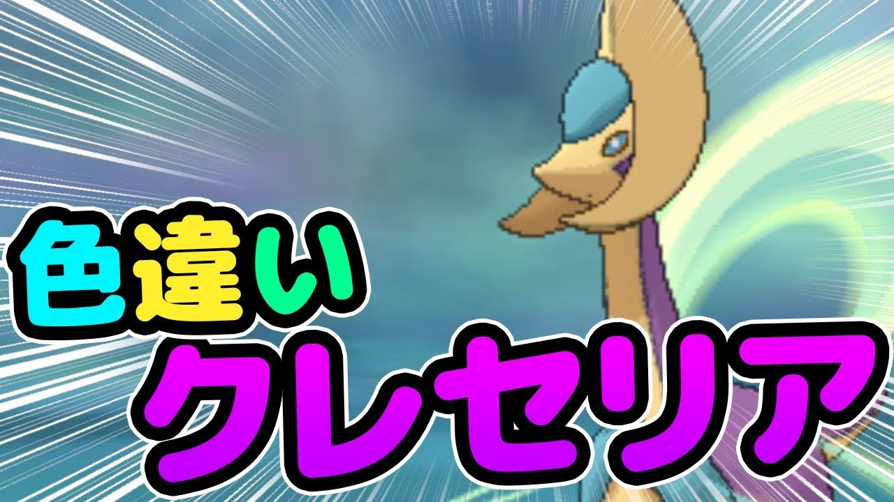 【ポケモンUSUM】今度はクレセリアの色違いが出ました。絶対捕まえます。【ウルトラ サン ムーン】