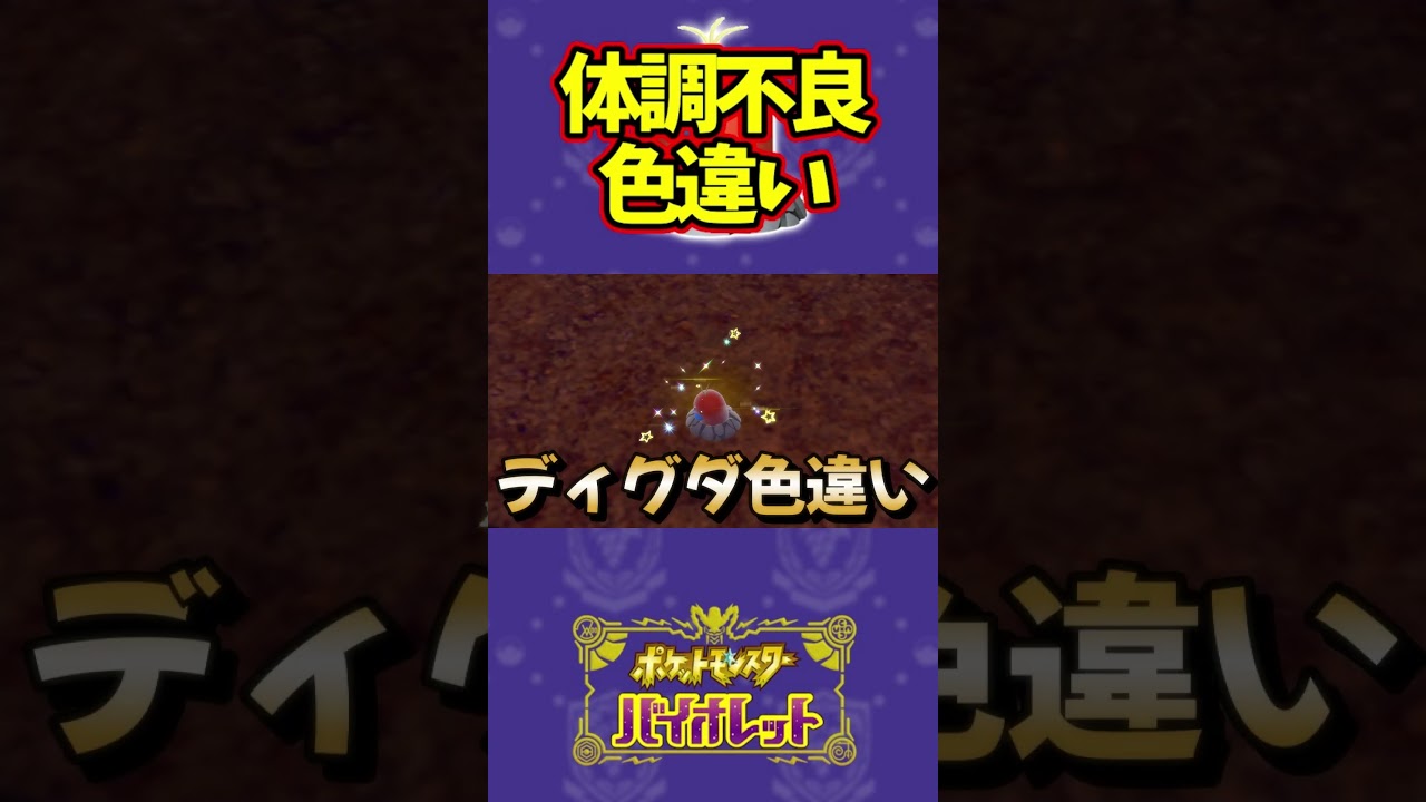 色違いディグダにピッタリな証が来たwww#ポケモンsv