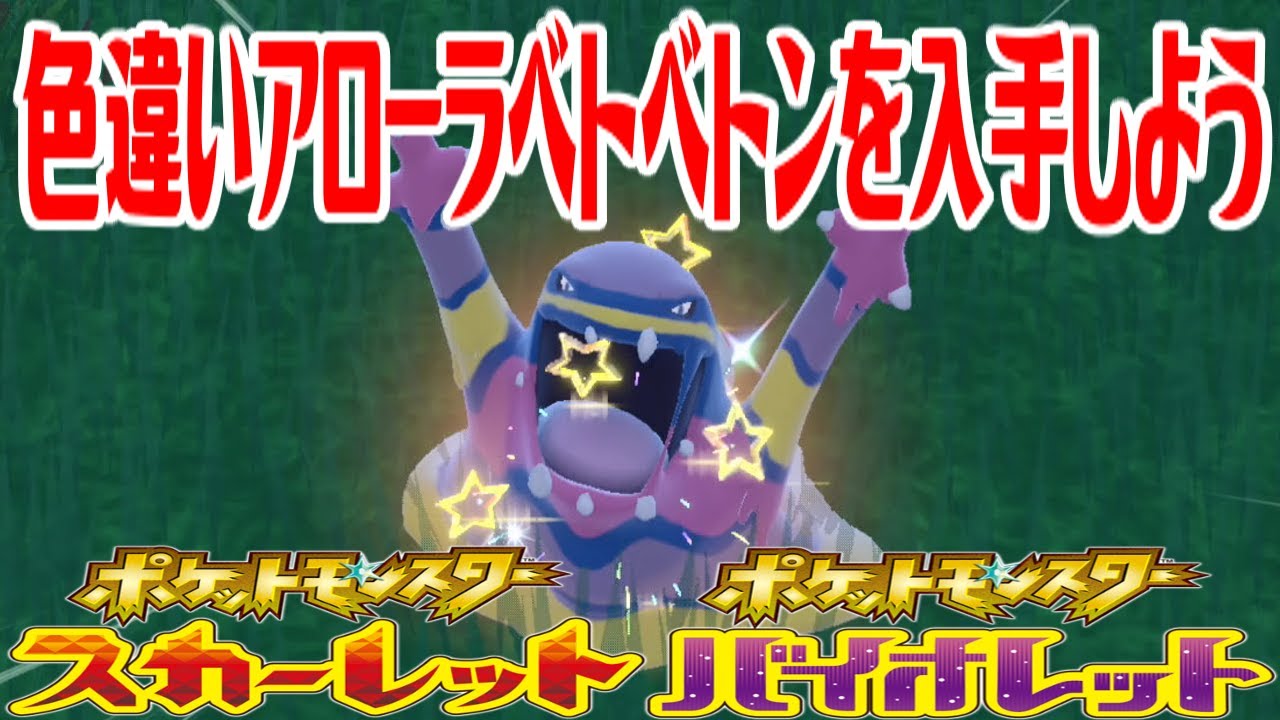 【ポケモンSV】色違いアローラベトベトンを入手しよう【ポケットモンスター スカーレット・バイオレット ゼロの秘宝 藍の円盤】Pocket Monsters
