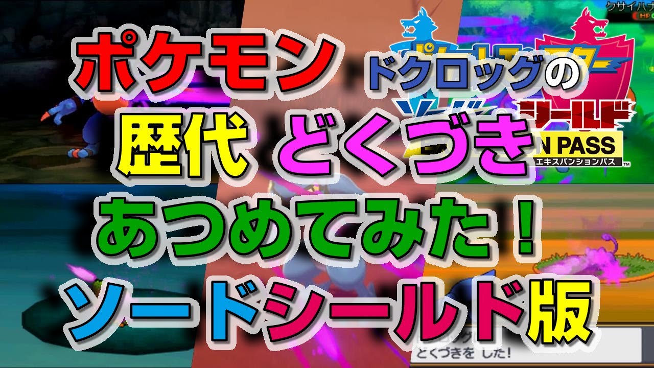 ポケモン剣盾版ドクロッグの歴代「どくづき」あつめてみた！