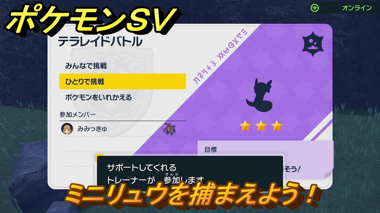 ポケモンＳＶ　ミニリュウを捕まえよう！テラレイドバトルでポケモン・経験値アイテムなどを手に入れよう！　【スカーレット・バイオレット】