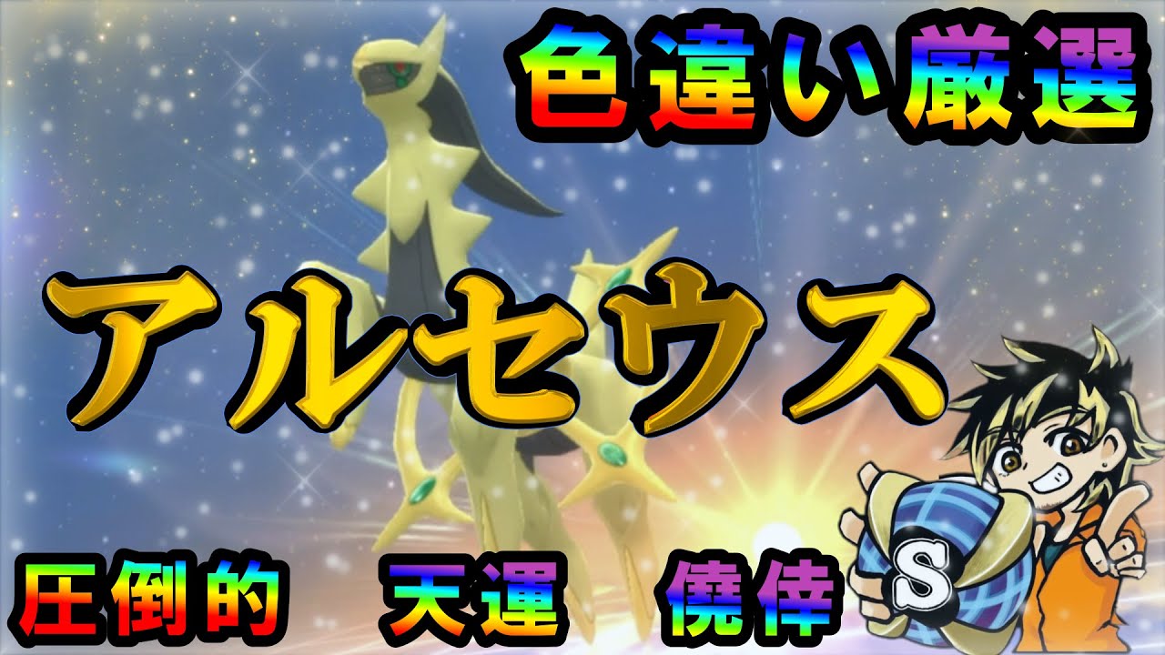 【ポケモンDBSP】苦節3ヶ月！色違いアルセウス厳選！配信中に現る！？　#ポケモン　#アルセウス　#パチストラッシュ
