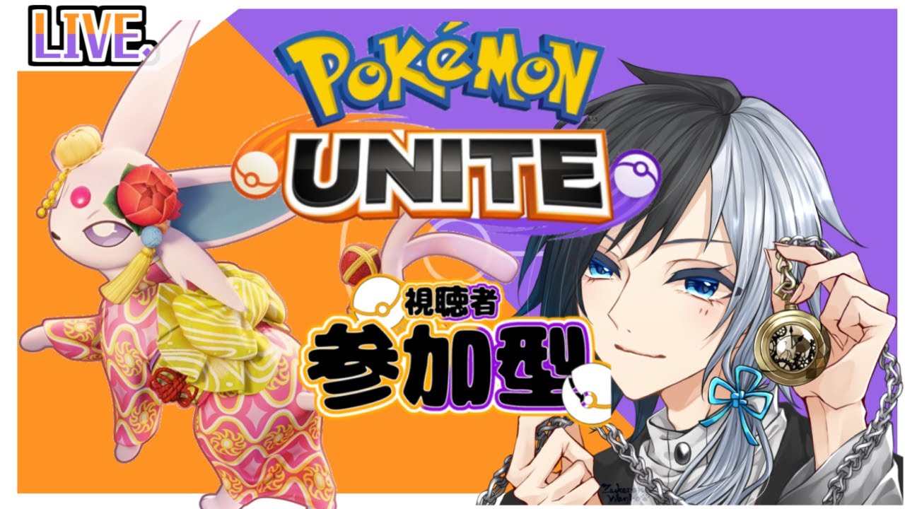 【 #ポケモンユナイト  】マスター1200～！！初のマスター帯での戦績やいかに！！よかったら一緒に遊びませんか？【 #視聴者参加型  #初見さん大歓迎 】