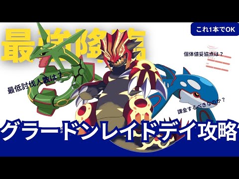 （必見）ゲンシグラードン当日の立ち回りやGBL情報解説（PokémonGO）＃グラードンレイドデイ