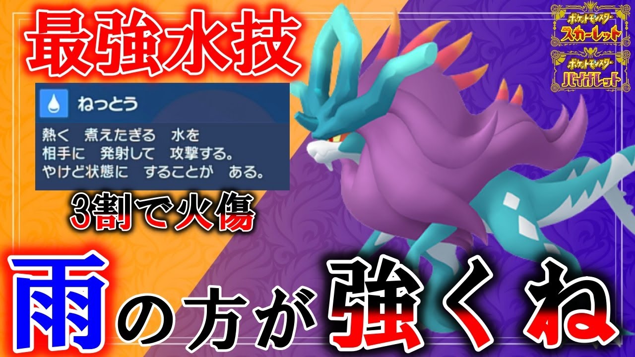 【雨のが強い？！】晴れエースのウネルミナモより雨エースで使う方が強くね！？【ポケモンSV】【碧の仮面】【藍の円盤】