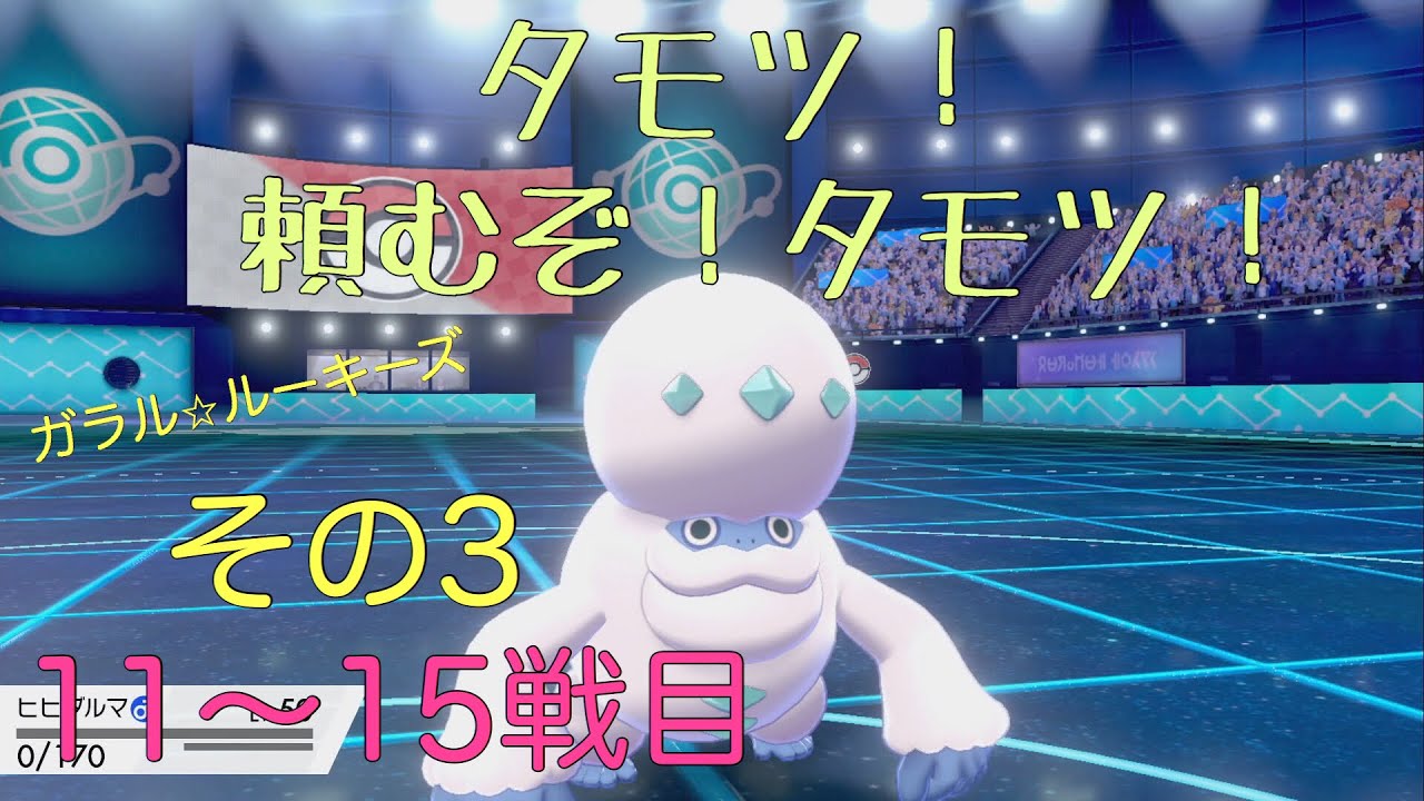 【ポケモン剣盾】頼むぜ！タモツ（ヒヒダルマ）！！【ガラル☆ルーキーズ#3】