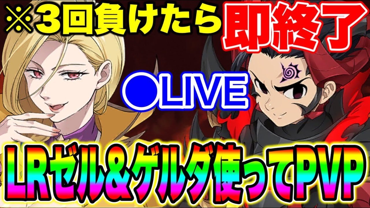 LRゼルドリスとゲルダ使って３負けしたら即終了配信!!【グラクロ】【七つの大罪グランドクロス】#shorts
