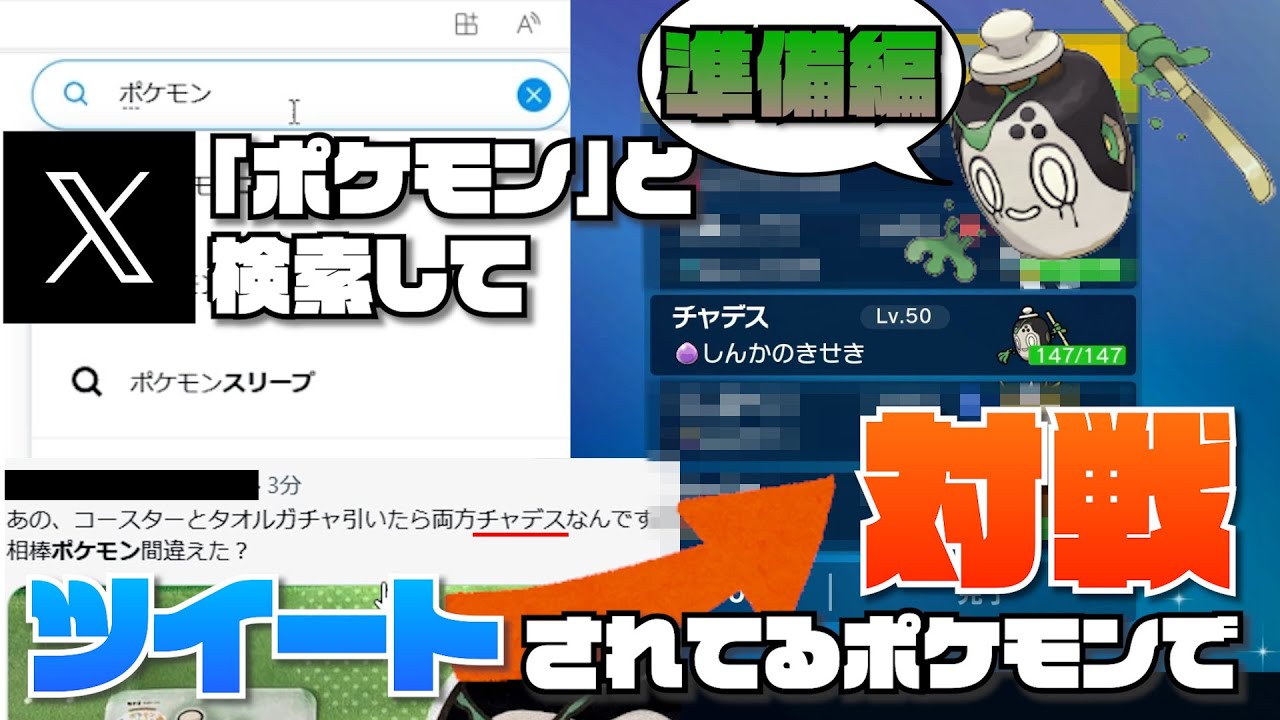 Xで「ポケモン」と検索して最新でツイートされてるポケモンで対戦 #準備編【ポケモンSV】