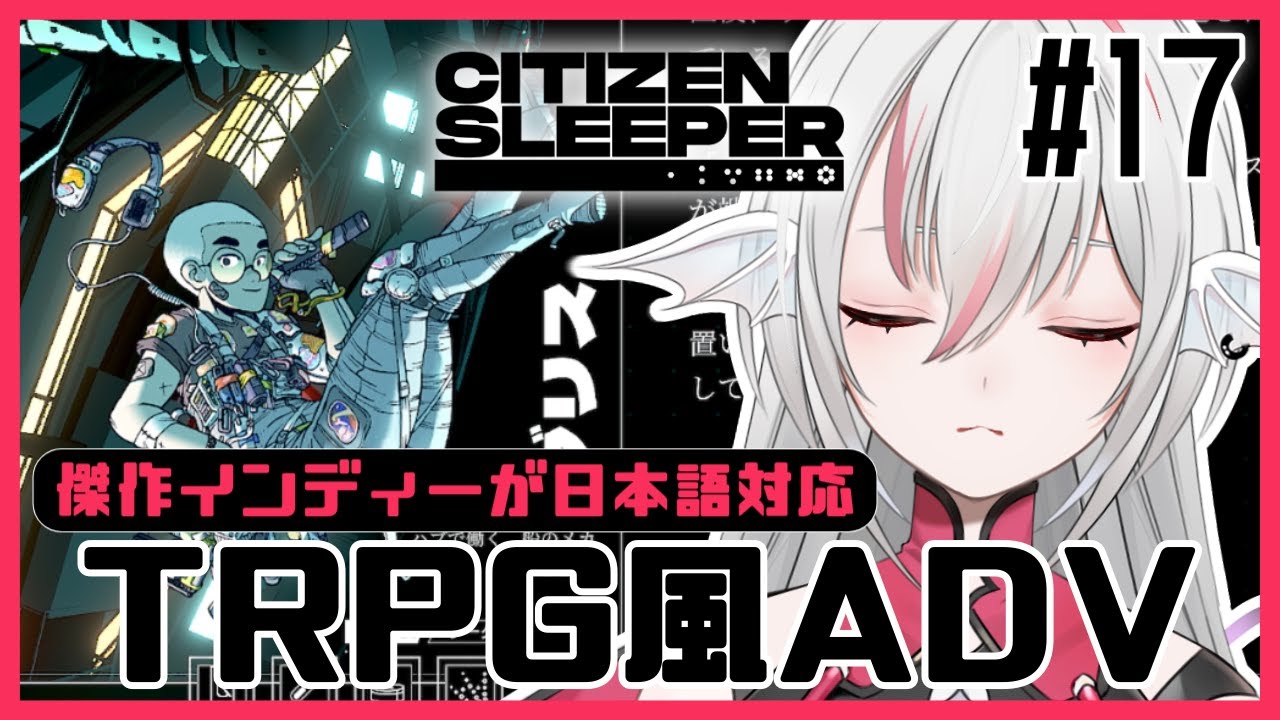 【Citizen Sleeper/シチズン・スリーパー】#17 ハブのメカニックとの仕事【しろこりGames】