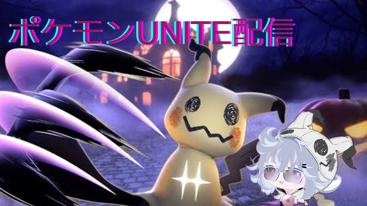【ポケモンユナイト】エキスパ5~ 参加型  初見さん大歓迎
