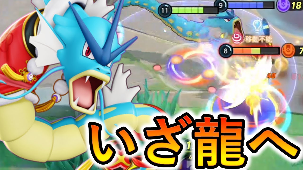 ギャラドスになるのが早いコイキングがヤバい（ポケモンユナイト）