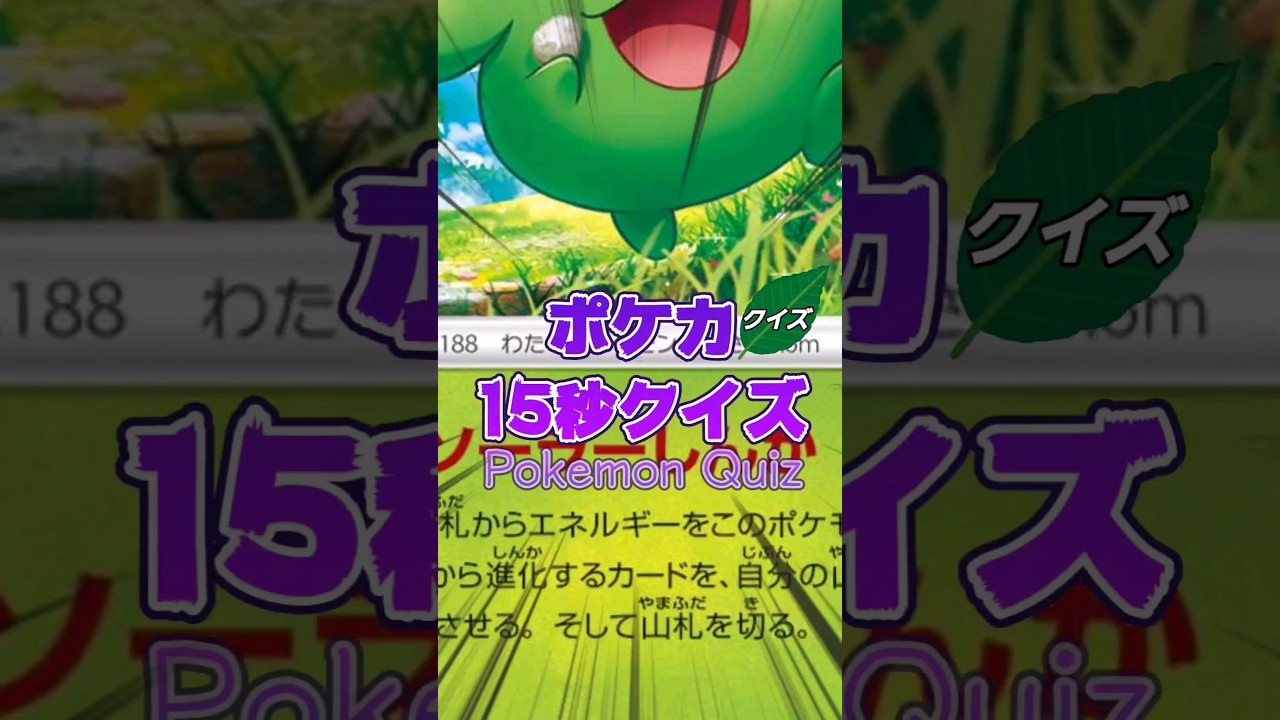 [ポケモンカード]ポケカ15秒クイズ‼️ポポッコソーラーしんか‼️ #games #ゲーム #pokemon #ポケモンカード #アニメ #クイズ #shorts