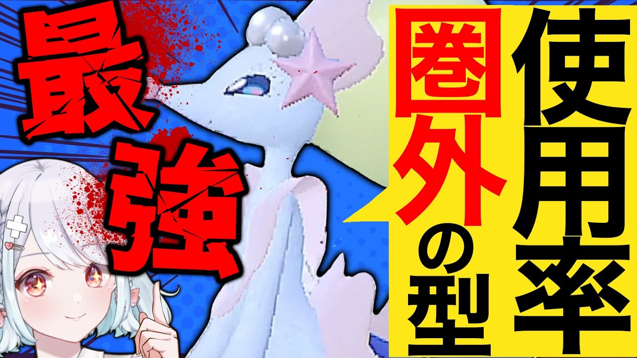 今環境に刺さっているアシレーヌはこの型だ！使用率圏外の性格が実は最強説【ポケモンSVランクマッチ / VTuber】